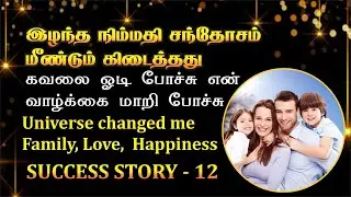 Heal your relationship tamil | உறவு மேம்பாடு Success story - 12 #manifestation#motivation #trending