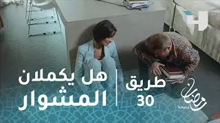 مسلسل طريق - حلقة 30 - المشهد الأخير.. هل يكملان المشوار؟
