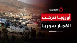 معضلة الأمن واللاجئين.. أوروبا تترقب مصير الهدنة في سوريا| ملف اليوم