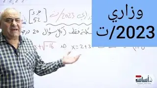 حل أسئلة الأمتحان الوزاري 2023/ت  رياضيات السادس العلمي