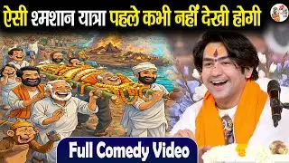ऐसी श्मशान यात्रा पहले कभी नहीं देखी होगी || Bageshwar Dham Sarkar || Full Comedy Video || Funny😂