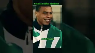 Легенда, которая вдохновляет: история Роналдо Зубастика! #футбол #спорт #fifa #cr7 #мотивациянауспех