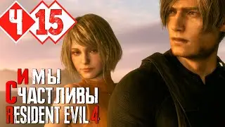 ТВОЯ МИССИЯ ВЫПОЛНЕНА ЛЕОН. ФИНАЛ | Прохождение #15 ►Resident Evil 4. Remake PS5 [2K 60 fps]
