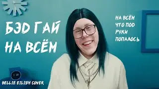 СЫГРАЛ BILLIE EILISH НА ВСЁМ