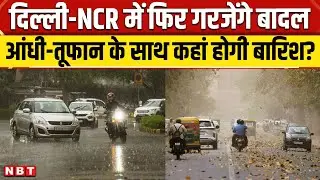 Weather Update: Delhi-NCR में बदलेगा मौसम, तेज हवाओं के साथ बारिश का अलर्ट |NBT