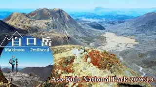 くじゅう連山のど真ん中を歩いて、氷結の「御池」から「白口岳」へ　くじゅう17サミッツを一望！