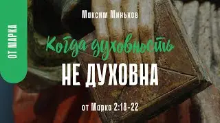 Когда духовность не духовна. От Марка 2:18-22; Максим Миньков
