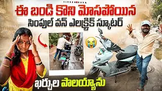 ఈ బండి కొని మోసపోయాను | simple electric scooter, starting trouble issue@kirrakkaka