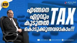 എങ്ങനെ ഏറ്റവും കൂടുതൽ TAX കൊടുക്കുന്നവരാകാം!!! | Dr PP Vijayan | Lifelinetv | Motivational Speech