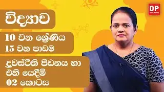 15 වන පාඩම (ද්‍රවස්ථිති පීඩනය හා එහි යෙදීම්  - 02 වන කොටස) | 10 වන ශ්‍රේණිය විද්‍යාව