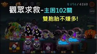 Line Rangers觀眾求救系列 EP.14 || 主困102關-雙胞胎不嫌多! ||