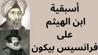 أسبقية الحسن بن الهيثم على فرانسيس بيكون