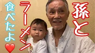 祖父（74）孫（１）を連れてラーメンを食べる！美味しくって幸せ❤️