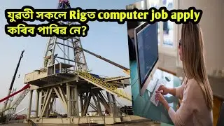 যুৱতী সকলৰ বাবে ৰিগত computer ৰ job ওলায় ন?women in rig site!women work in rig।women work! Rig work