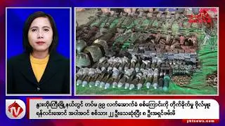 Khit Thit သတင်းဌာန၏ ဇန်နဝါရီ ၃၁ ရက်မနက်ပိုင်း ရုပ်သံသတင်းအစီအစဉ်