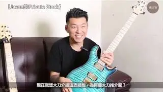 Jason Kui分享他的PRS結他