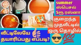 ☀️🍹😎 ₹5 rasna recipe /how to make rasna juice in tamil / Rasna business/