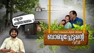 2500 സ്&zwj;ക്വയർഫീറ്റിൽ തീർത്ത ബാബുച്ചേട്ടന്റെ വീട്  | HOME TOUR | പതിയാറ ബിൽഡ്&zwnj;വെയർ