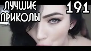Лучшие приколы #191 – Довели мужика; Только глаза (18+) | [Видео подборка #191] KANE4NA