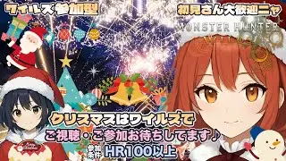 【MHWilds/参加型】#93/今日は楽しいクリスマス！！【モンハンワイルズ】