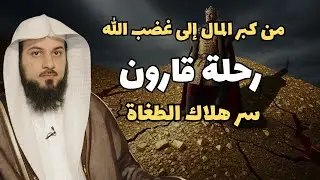 الشيخ محمد العريفي 🎙️ قصة هلاك قارون اغنى رجل على وجه الارض 🔥وما علاقة مصر أم الدنيا بفرعون مصر !