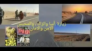 لا تصدقو الاعلام الكاذب 🤣 ليست هناك حرب، #أسا #الزاك و#المحبس ،   ,Assa ,#azag ,#el-mahbes#