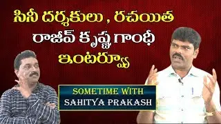 cine darshakulu ,rachayita rajiv  krishna gandhi interview | sometime wiith sahityaprakash