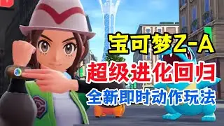 寶可夢進入全新動作時代！Switch實機【寶可夢傳說Z-A】劇情通關全流程直播實況解說01