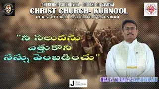 నీ సిలువను ఎత్తుకొని నన్ను వెంబడించు | Today's God Promise | 22-01-2026 | Rev. N. Thomas Salmonraju