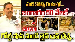 LIVE🔴: మరి కొన్ని గంటల్లో బంగారం 50 వేలకే...గోల్డ్ షాప్ నుండి లైవ్ అప్ డేట్స్ | Wild Wolf Vijayawada