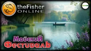 🔴FISHER ONLINE🔴 - ИВЕНТ МАЙСКИЙ ФЕСТИВАЛЬ. #162