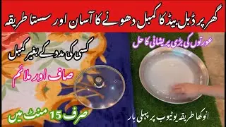 Blanket Dry Clean at Home | Ghar peKambal Dhoney ka Tarika | Blanket Cleaning