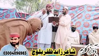 نظم کمسن مرحومحمد ایان ولد محمد رضوان ازقلم بآواز شاعر زاہد ظفر بلوچ #03004096983 