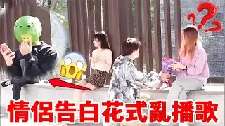 情侶告白花式亂播歌，短裙長腿妹妹笑到流淚，太逗了！！！