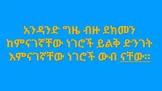 #አንዳንድ ግዜ ብዙ ደክመን ከምናገኛቸው ነገሮች ይልቅ ድንገት እምናገኛቸው ነገሮች ውብ ናቸው።#