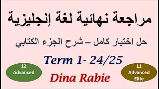 هيكل انجليزي 12 متقدم- 11 متقدم نخبة - حل اختبار كامل  12ِADV - Mock Exam- English -T1 - 2024/2025