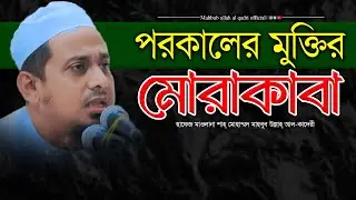 পরকালের মুক্তির মোরাকাবা । mahbub ullah al qadri new waz 2024 | নতুন মোরাকাবা ২০২৪ । new waz ।