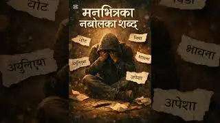 Manbhithaka nabolaka shad Nepali song 
