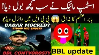 BBL|Hilarious! BBL Player Mocks Babar Azam On Live Mic 😱🔥