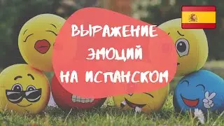 Выражение эмоций на испанском языке. Основные фразы