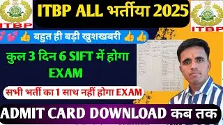 ITBP TRADESMAN EXAM DATE 2025 OUT🔥// ITBP TRADESMAN ADMIT CARD 2025 |ITBP KITCHEN SERVICE EXAM DATE