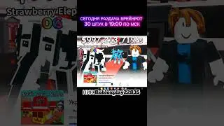 СЕГОДНЯ РАЗДАЧА В 19:00 ПО МСК НИК @Robloxplay22835