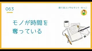 捨て活は、時間を増やすためにする
