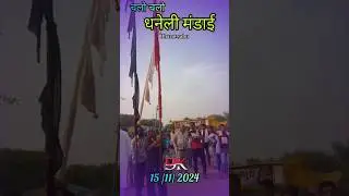 धनेली मड़ाई मेला/dhaneli madi Mela #youtubeshorts #ytshorts #shorts #tranding #viralreels #mela #cg