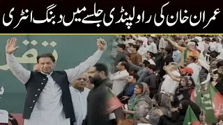 Imran Khan's Dabang Entry In Rawalpindi Jalsa | Capital TV
