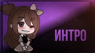 &deg; ☔ Моё новое интро [Gacha Club] 2 стиль-15 руб, ч.о. ☔ &deg;