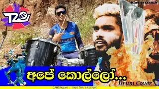 Ape Kollo - අපේ කොල්ලෝ Drum Cover By Kaveen Lakshan