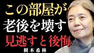 【樹木希林警鐘】 部屋を見れば心がわかる,老後が壊れる前兆とは |  樹木希林人生哲学｜偉人｜名言｜運命