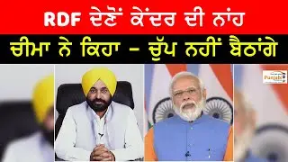 Centre refuses release of Rural Development Fund to Punjab, RDF is our right: Cheema