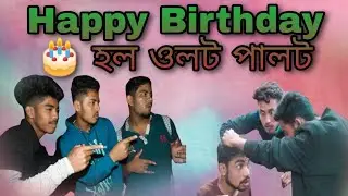 Happy birthday ৰ ওলট পালট||full comedy video||comedy video boro team|| boro team comedy video||||